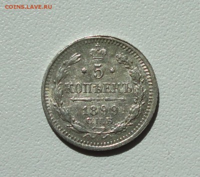 5 копеек 1899 года спб аг. До 16.09.17. - DSC09614.JPG