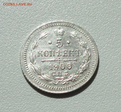 5 копеек 1900 года спб фз. До 16.09.17. - DSC09624.JPG