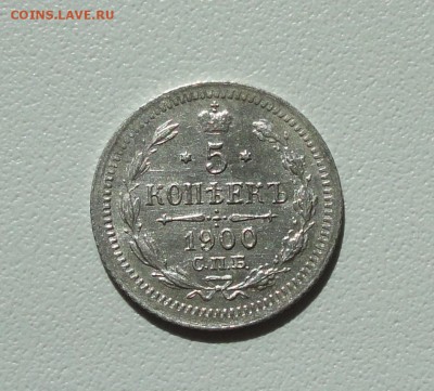 5 копеек 1900 года спб фз. До 16.09.17. - DSC09623.JPG