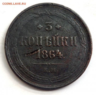 3 копейки 1864 года до 15.09.2017 22-00 - P9132017.JPG