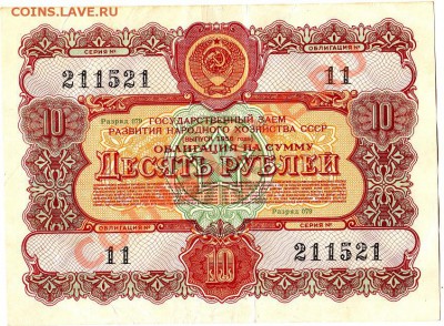Облигация №11 10 рублей 1956г.до 11.03.11г. в 22-30 - IMG_0009