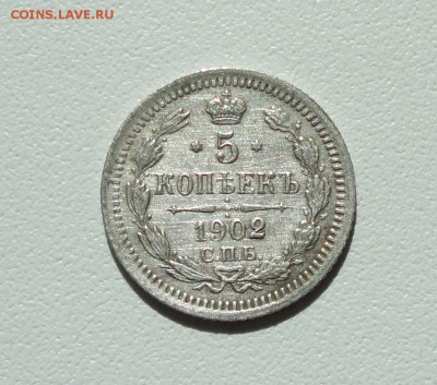 5 копеек 1902 года спб ар. До 16.09.17. - DSC09652.JPG