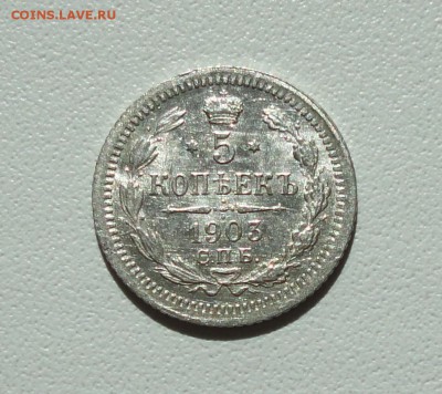 5 копеек 1903 года спб ар. До 16.09.17. - DSC09662.JPG