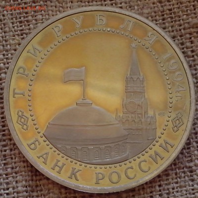 3 рубля 1994 года ЛМД. Пруф. ( без запайки. ) - Новая папка (22)