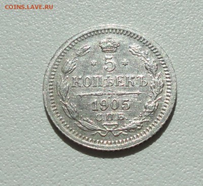 5 копеек 1905 года спб ар. До 16.09.17. - DSC09671.JPG