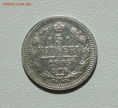 5 копеек 1905 года спб ар. До 16.09.17. - DSC09670.JPG