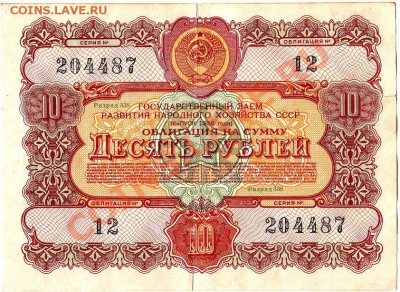 Облигация №12 10 рублей 1956г. до 11.03.11г. в 22-30 - IMG_0010