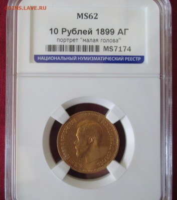 10 рублей 1899 АГ в слабе ННР MS 62 до 22-00 17.09.17 года - IMG_2776.JPG