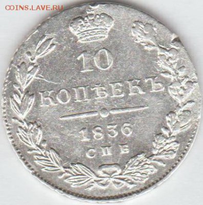 10копеек1836года - 11