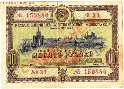 Облигация 10 рублей 1953г.до 11.03.11г. в 22-30 - IMG_0014