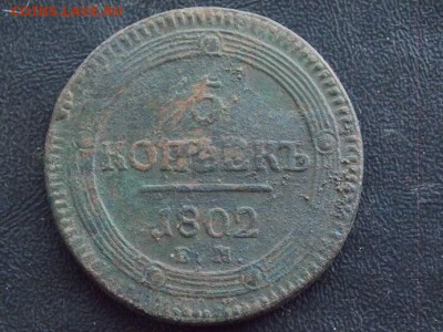 5 копеек 1802 год ЕМ до 15.09.2017. в 21.00. по мск. - DSCN3317-1