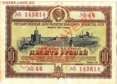 Облигация 10 рублей 1953г.до 11.03.11г. в 22-30 - IMG_0013