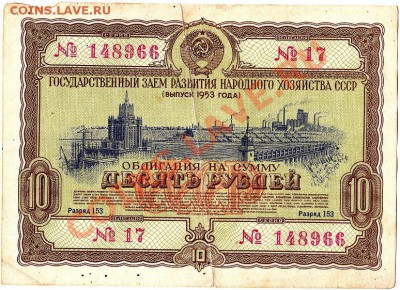 Облигация 10 рублей 1953г.до 11.03.11г. в 22-30 - IMG_0012