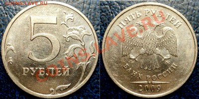 5руб. 2009г."ММД" Металл - медь, Шт.3.3.А? - DSC06001.JPG