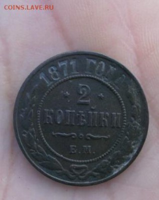 2 копейки 1871 ЕМ  до 14.09.17 22-00 - P9131895.JPG