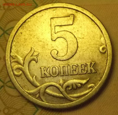 5 копеек 2005 СП. Подскажите по реверсу - DSCF6640.JPG