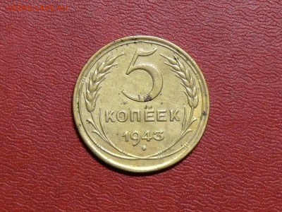 5 копеек 1943 г., до 15.09.2017, 22:00 - P17.JPG