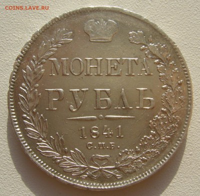 1 РУБЛЬ 1841 г. до 14.09-22.00.00 КОРОТКИЙ АУКЦИОН!!!!!! - P1400548.JPG