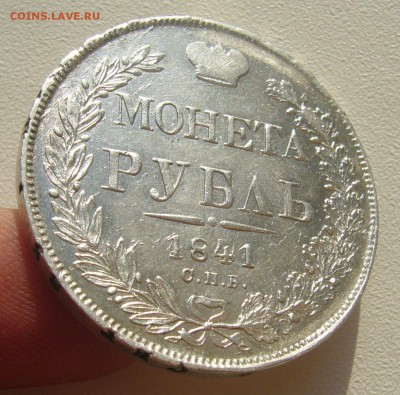 1 РУБЛЬ 1841 г. до 14.09-22.00.00 КОРОТКИЙ АУКЦИОН!!!!!! - P1400549.JPG