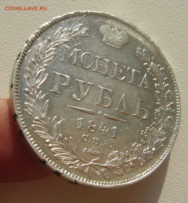 1 РУБЛЬ 1841 г. до 14.09-22.00.00 КОРОТКИЙ АУКЦИОН!!!!!! - P1400550.JPG