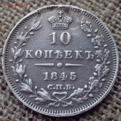 10 копеек 1845 СПб КБ. - Новая папка (21)4-min