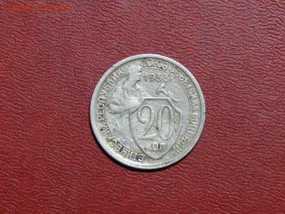 20 копеек 1933 г., до 15.09.2017, 22:00 - P31.JPG