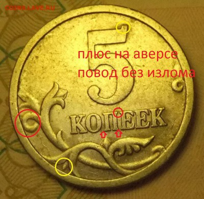 5 копеек 2005 СП. Подскажите по реверсу - DSCF6640.JPG
