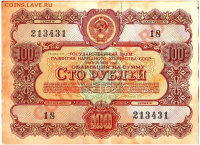 Облигация 100 рублей 1956г.до 11.03.11г. в 22-30 - IMG_0015