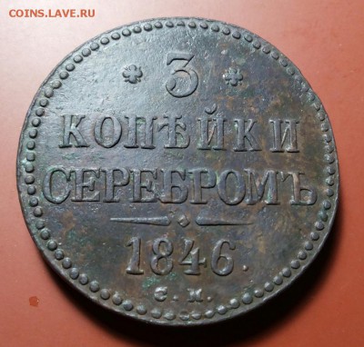 3 копейки серебром 1946 см - 20170913_210441-1