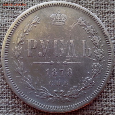 1 рубль 1878 СПб НФ. - КАРАБИН (2)-min