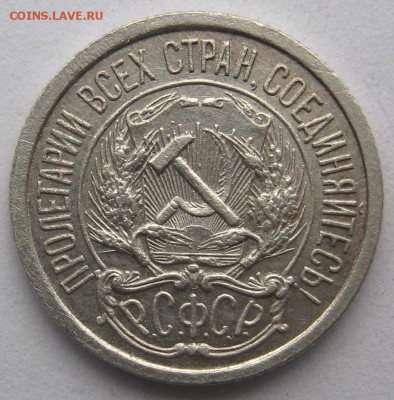 10 копеек 1921 г. - IMG_4540