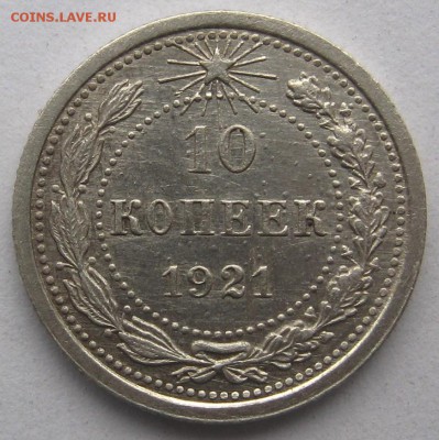 10 копеек 1921 г. - IMG_4537