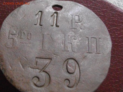 Увольнительный жетон РИА на атрибуцию - IMGP4740.JPG