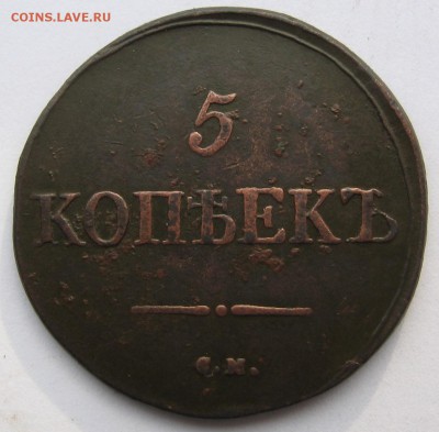 5 копеек 1831 г. СМ - IMG_4556