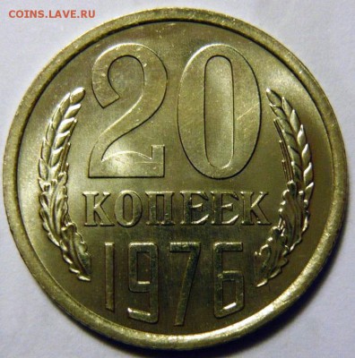 20 копеек 1976  UNC - 20-76 UNC+.JPG