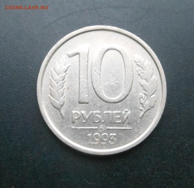 10 руб.1993 г ММД - Не магнитная!  Блиц! - до 18.09.17 г. - DSCN7790.JPG