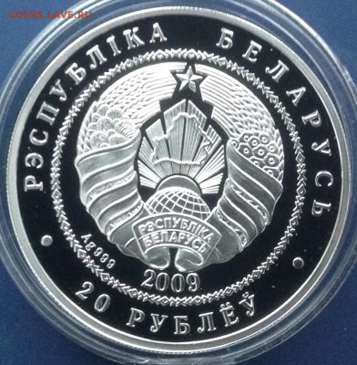 Белка 20 рублей 2009г.Белорусь до 17.9.17 в 22.00 - IMG_8937.JPG