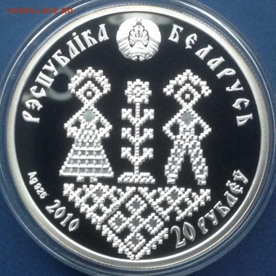 Совершеннолетие 20 рублей Белорусь2010г.до17.9.17 в 22.00 - IMG_8935.JPG
