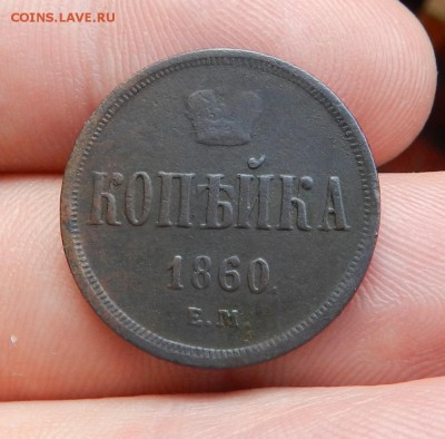 1 копейка 1860 года ЕМ - Окончание 19.09.2017 г в 22.00 - 36а