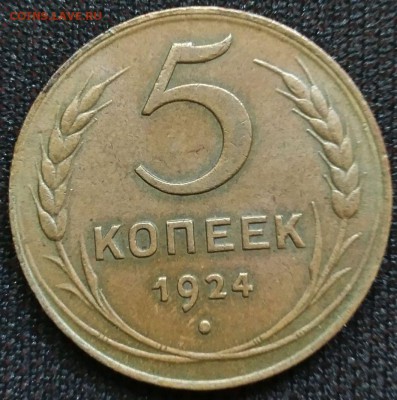 5 копеек 1924. Оценка - 001