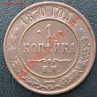 1 копейка 1870 ем до 09.03.11 21-00 по Моск. - 050320112519