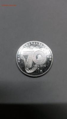 5 монет китай юб. до 16,09,17 - 20170906_183612