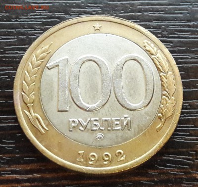 100 р. 1992 г. ММД (смещение) до 19.09.2017г в 22.00 №1 - 1