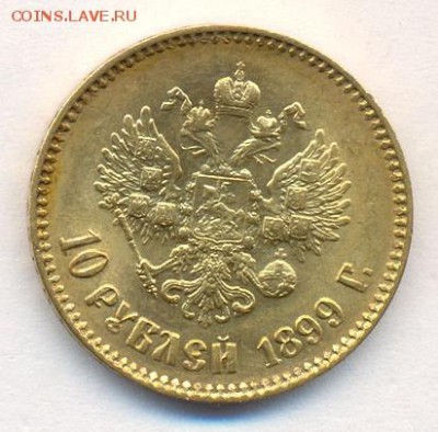10 рублей 1899 года АГ - пыпие (2)