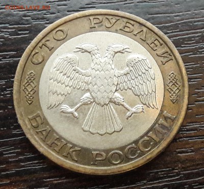 100 р. 1992 г. ММД до 19.09.2017г в 22.00 №4 - 8
