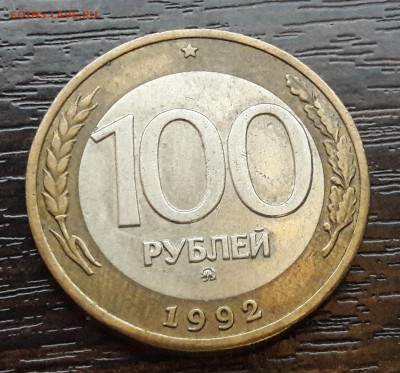 100 р. 1992 г. ММД до 19.09.2017г в 22.00 №5 - 9