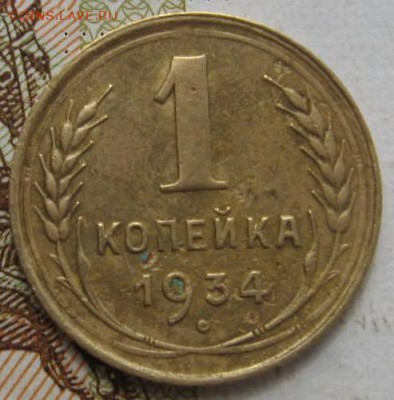 1 копейка 1934, до 15.09.17 в 22.00 мск - IMG_3149.JPG