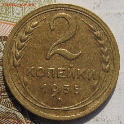 2 копейки 1935с, до 15.09.17 в 22.00 мск - IMG_4015.JPG
