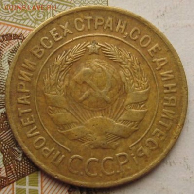 3 копейки 1928, 1929, до 15.09.17 в 22.00 мск - IMG_3054.JPG
