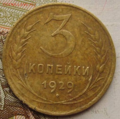 3 копейки 1928, 1929, до 15.09.17 в 22.00 мск - IMG_3052.JPG